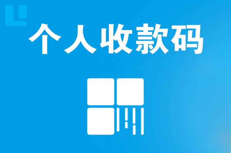 明溪拉卡拉个人收款码