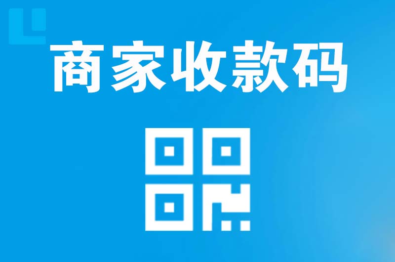 明溪拉卡拉商家收款码