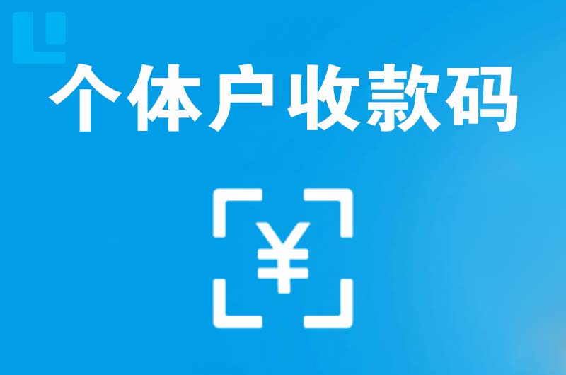 明溪拉卡拉个体户收款码