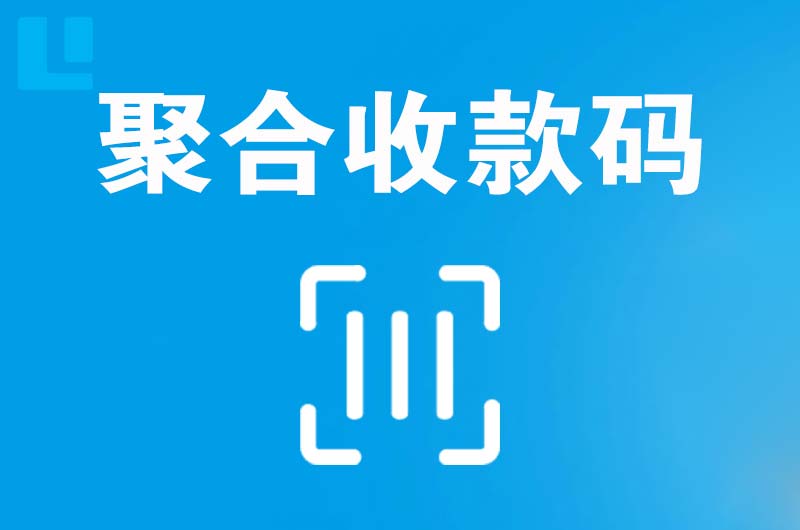 明溪拉卡拉聚合收款码